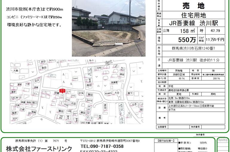渋川市石原550万221020