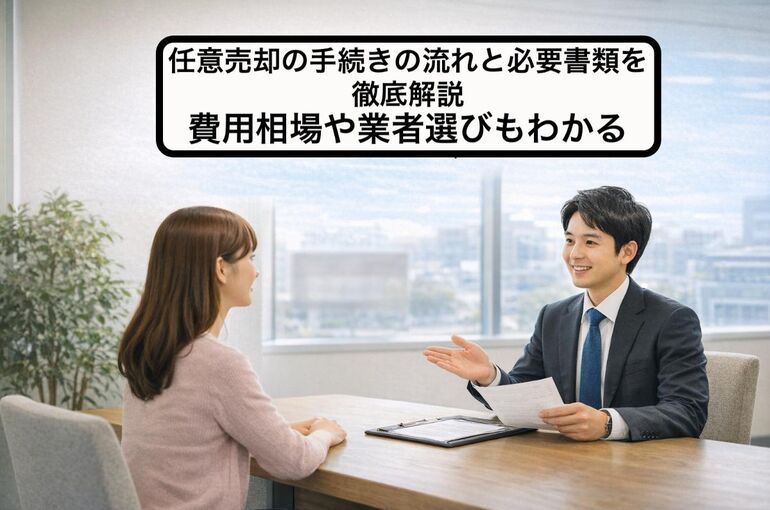 18 任意売却 手続き